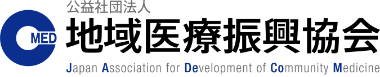 地域医療振興協会